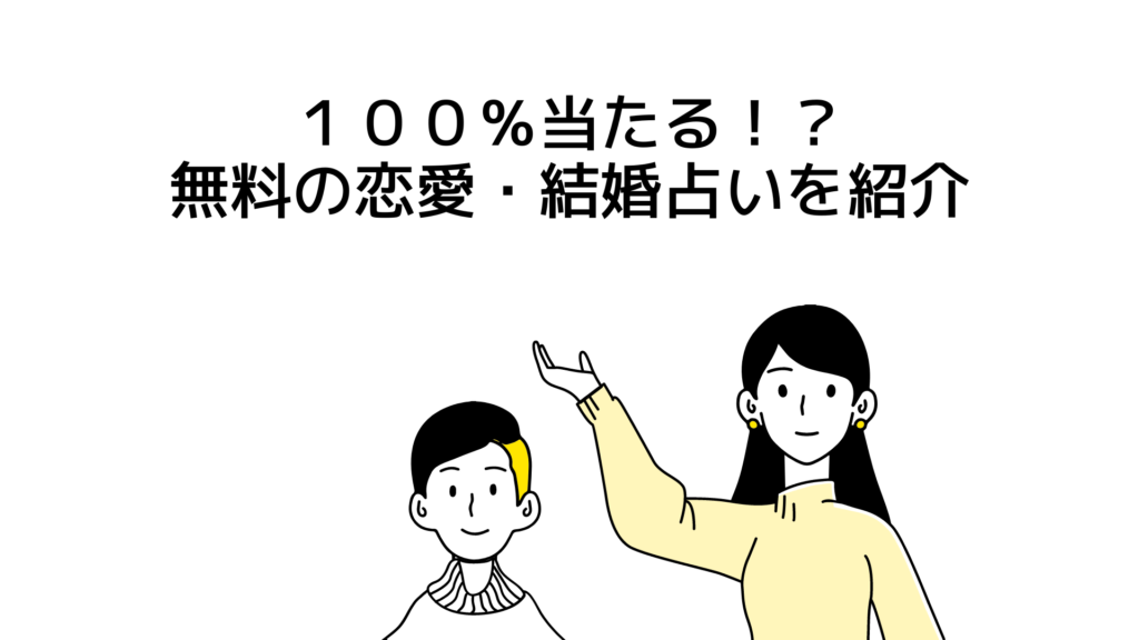 【100パーセント当たる占い】無料の恋愛・結婚占い