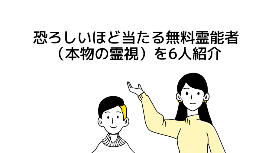 恐ろしいほど当たる…無料霊能者