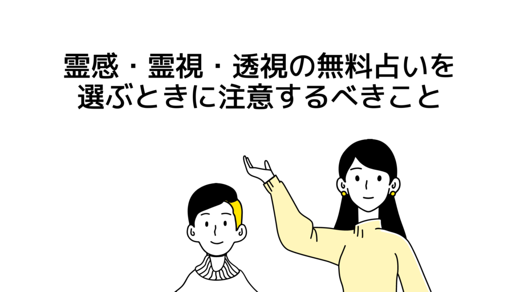 霊感・霊視・透視の無料占いを選ぶときに注意するべきこと