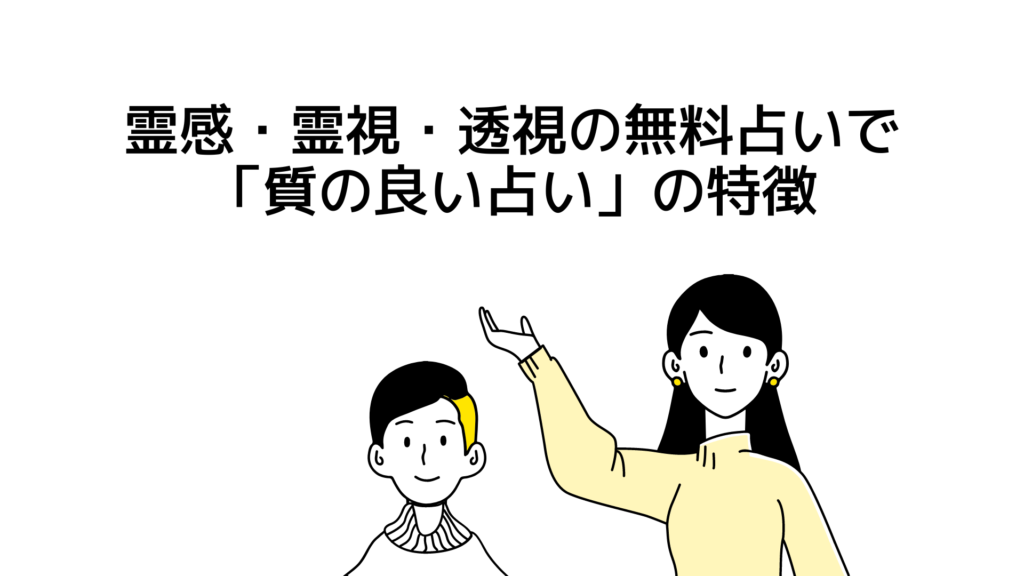 霊感・霊視・透視の無料占いで「質の良い占い」に当てはまる最低条件