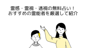 霊感・霊視・透視の無料占い