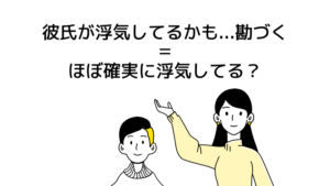 彼氏が浮気してるかも…勘づく＝ほぼ確実に浮気してる