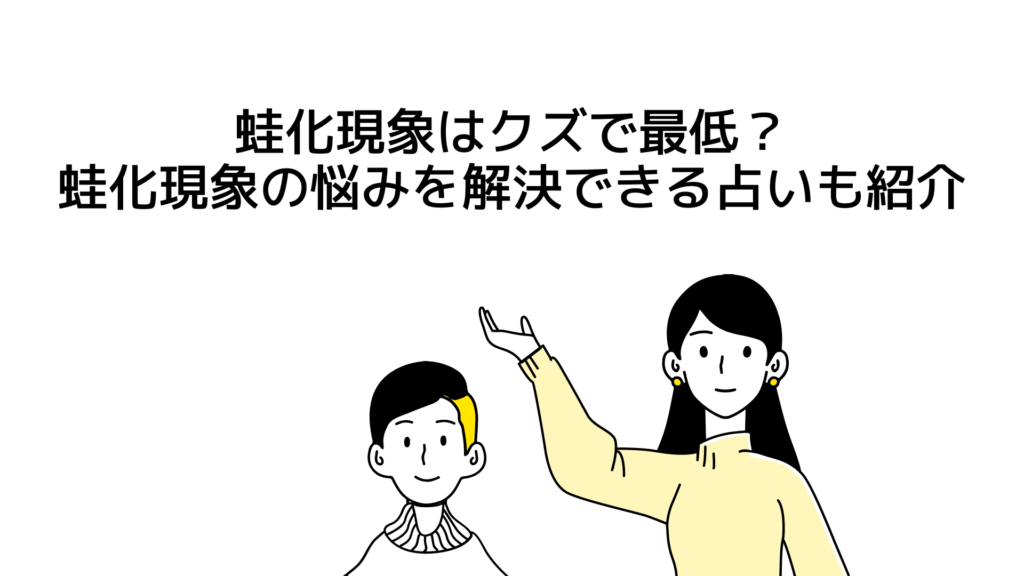 【蛙化現象はクズで最低】蛙化現象＝クズか男の意見と解決策