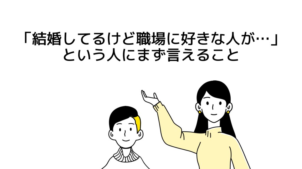 「結婚してるけど職場に好きな人が…」という人にまず言えること