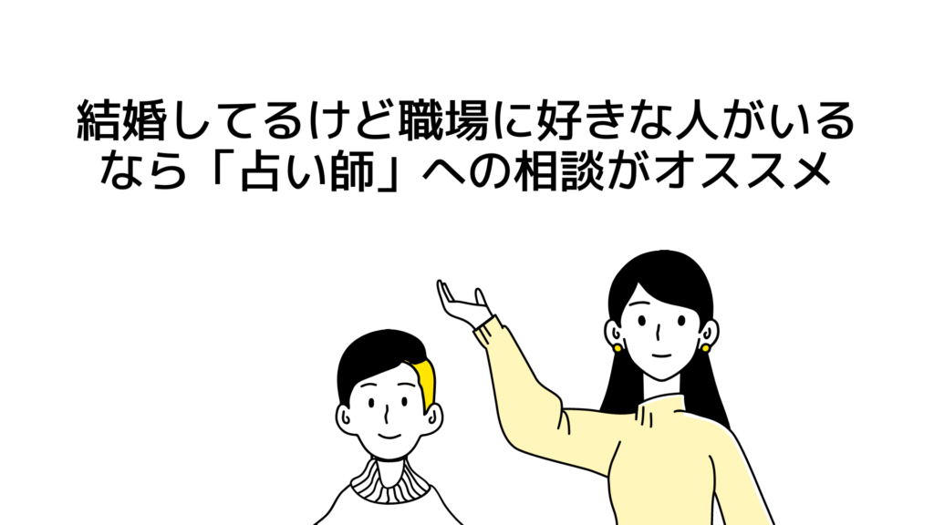 結婚してるけど職場に好きな人がいるなら「占い師」への相談がオススメ