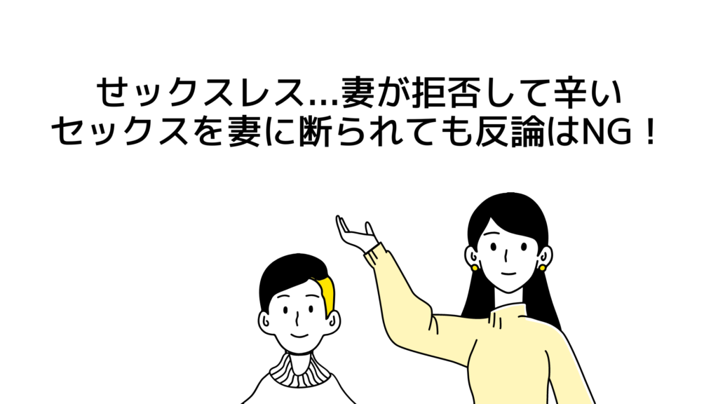 【せックスレス】妻が拒否して辛い。セックスを妻に断られても反論はNG！