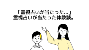 霊視占い当たった無料