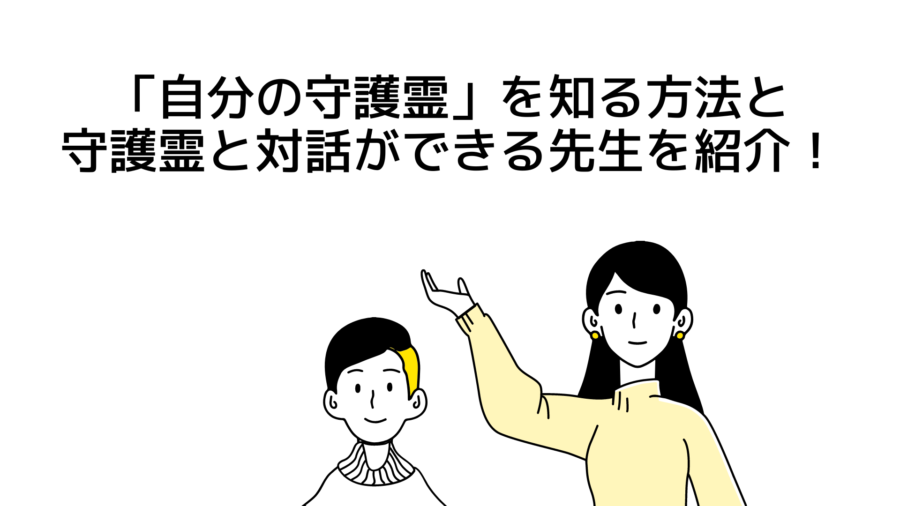 【自分の守護霊は？】自分の守護霊を知る方法・守護霊と対話できる先生を紹介。