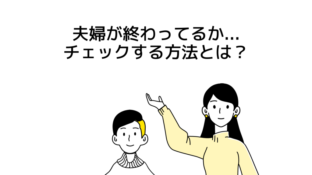 【夫婦が終わってるかのチェック表】2人の未来を無料で知る方法とは？