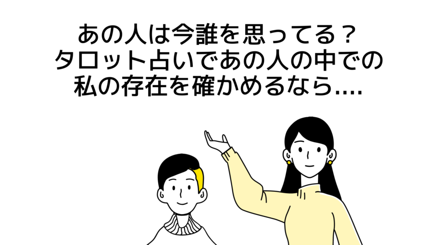 あの人は今誰を思ってる？タロット占いであの人の中の私の存在を確かめるなら....