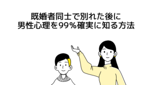 既婚者同士で別れた後の男性心理