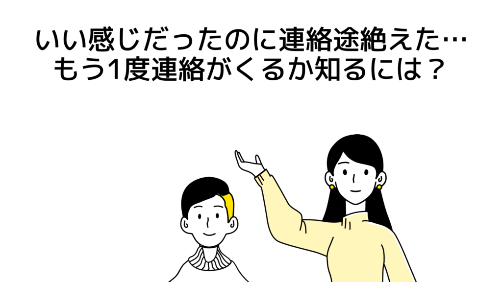 いい感じだったのに連絡途絶えた…もう1度連絡がくるか知る1つの方法とは