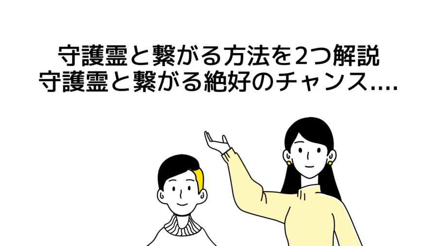 守護霊と繋がる方法（守護霊との対話方法）を2つ解説！守護霊と繋がる絶好のチャンス....