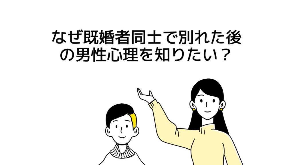 既婚者同士で別れた後の男性心理をなぜ知りたい？