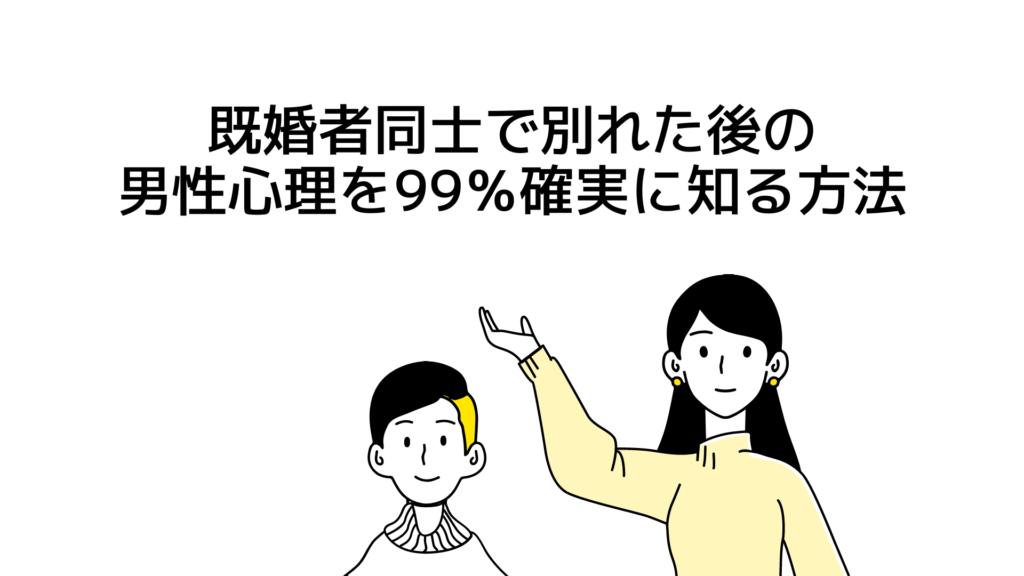 既婚者同士で別れた後の男性心理を99％確実に知る方法