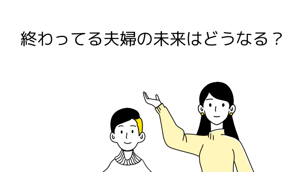 終わってる夫婦の未来はどうなる？