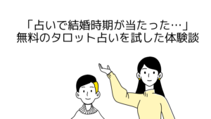 「占いで結婚時期が当たった…」無料のタロット占いを試した1年後に結婚しました。
