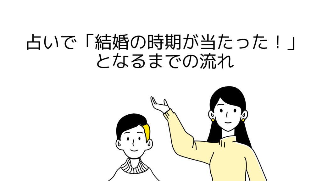 占いで「結婚の時期が当たった！」となるまでの流れ