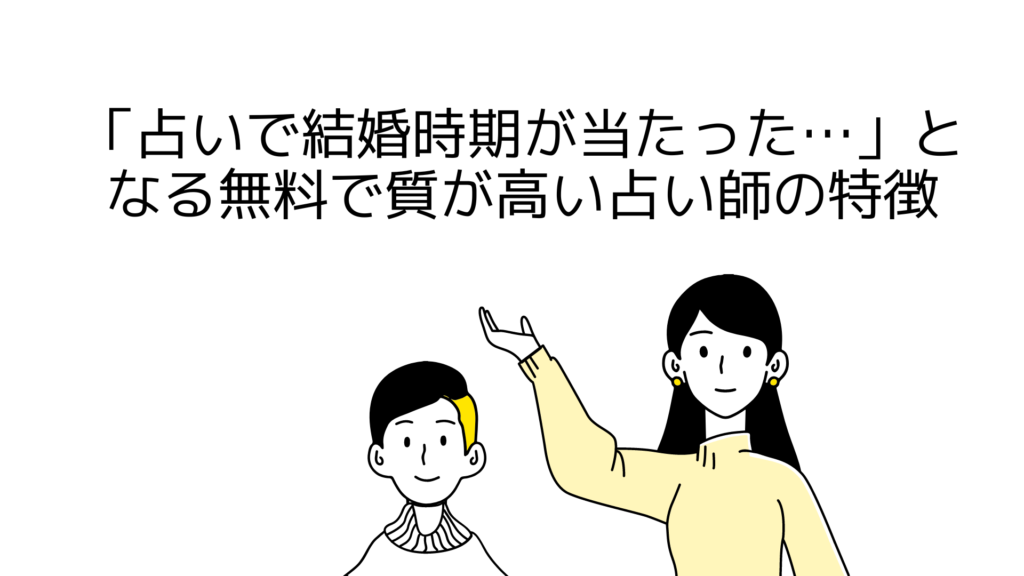 「占いで結婚時期が当たった…」となるかも？無料で質が高い占い（占い師）の特徴