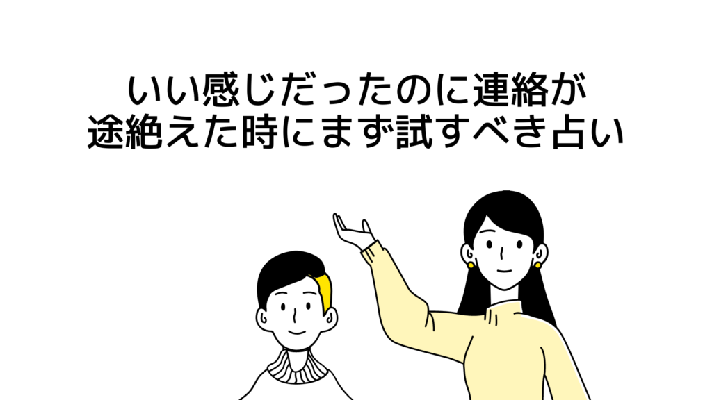 「いい感じだったのに連絡途絶えたとき」にまず試すべき占い【初回20分無料】