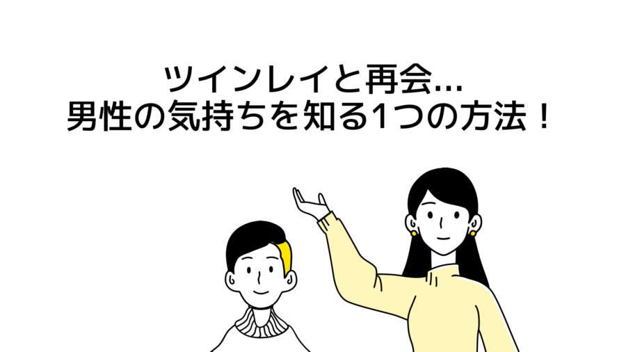 【ツインレイと再会】男性の気持ちを知る1つの方法とは？20分無料で試せます。