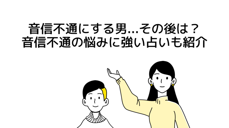 音信不通にする男...その後は？乗り越え方を教えてくれる占いも紹介！