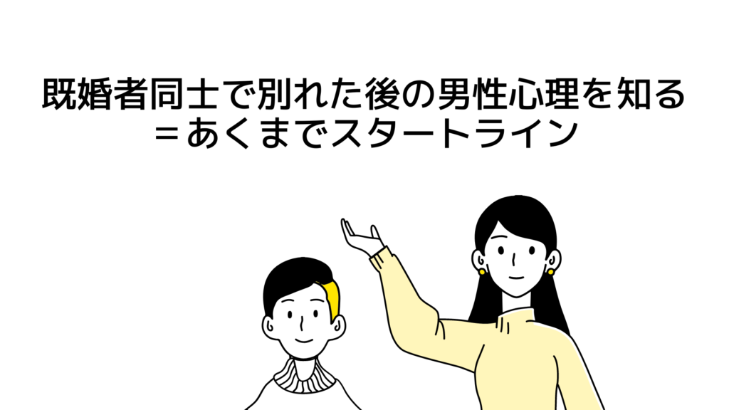 既婚者同士で別れた後の男性心理を知る＝あくまでスタートライン