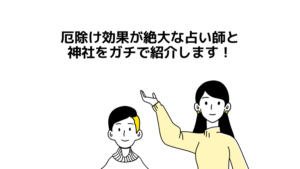 厄除け効果が絶大な占い師と神社をガチで紹介します！