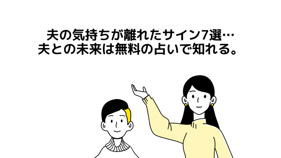 夫の気持ちが離れたサイン7選…夫との未来は無料の占いで知るのもアリ