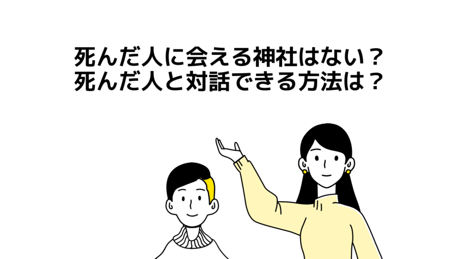 死んだ人に会える神社はない。死んだ人と対話できる方法は1つだけある