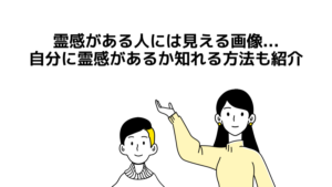 霊感がある人には見える画像...自分に霊感があるか知れる方法も紹介