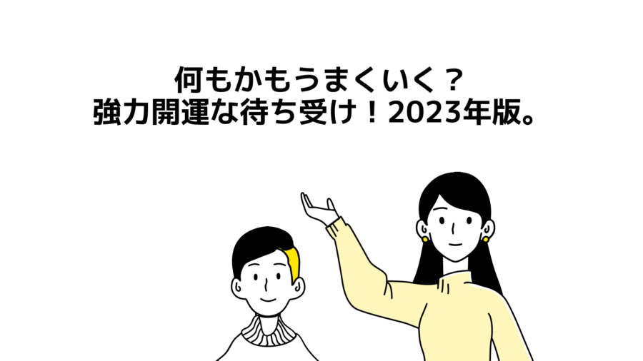 何もかもうまくいく、強力開運な待ち受け（2023年版）ってある？ 何もかもうまくいくくらい「強力に開運が起こる待ち受け」があれば今すぐ使いたい。