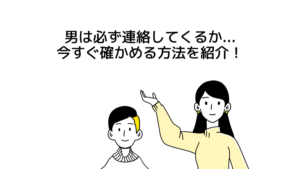 男は必ず連絡してくるか...男が連絡してくるか？を今すぐ確かめる方法