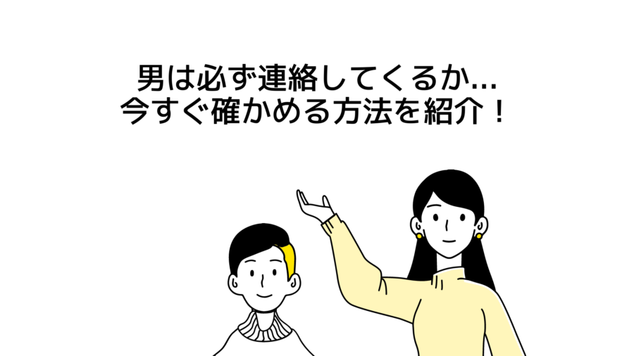 男は必ず連絡してくるか...男が連絡してくるか？を今すぐ確かめる方法