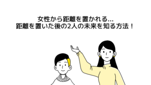 距離を置く。女性から...】好きだけど距離を置いた後の2人の未来を知る方法も紹介