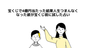 「宝くじで4億円当たった結果人生つまんなくなった彼」が宝くじ前に試した占い