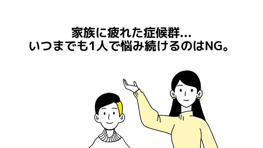 【家族に疲れた症候群】家族に疲れたら1人で悩み続けるのはNG。