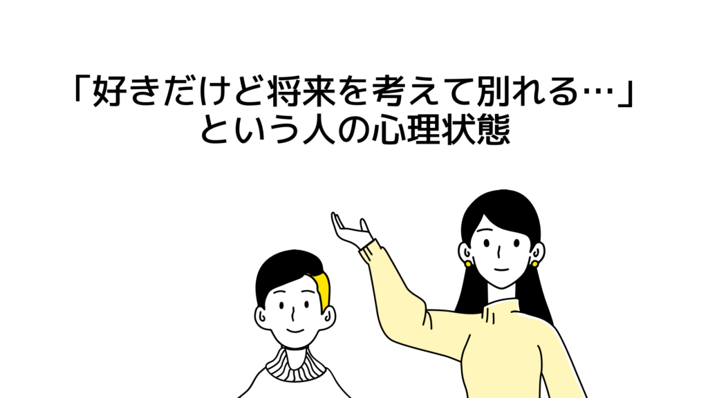 「好きだけど将来を考えて別れる…」という人の心理状態