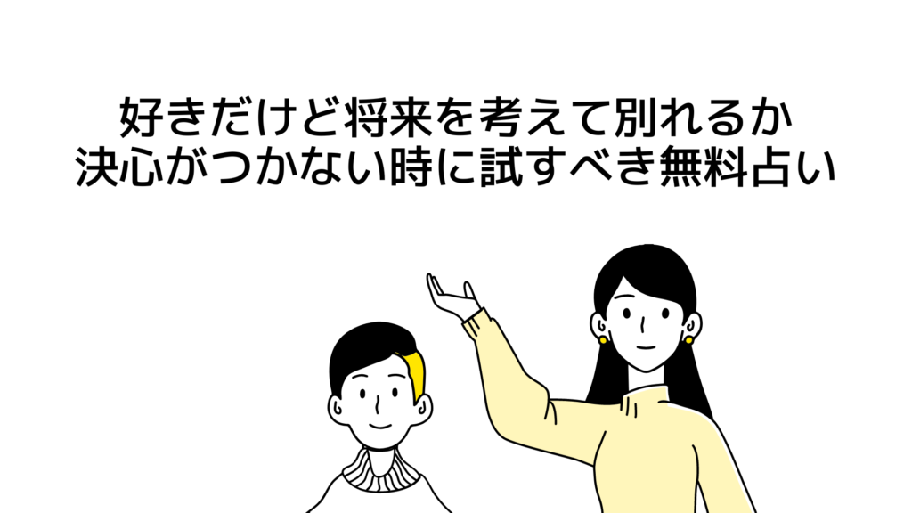 好きだけど将来を考えて別れるか決心がつかない時に試すべき無料占い