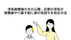 浮気発覚後】夫の心理...旦那の浮気発覚後やり直す前に旦那の気持ちを知る