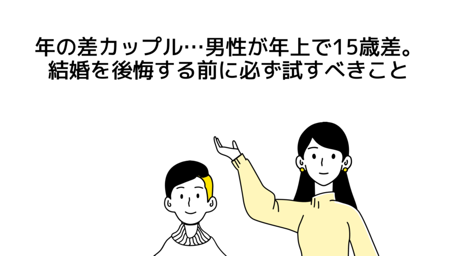 年の差カップル…男性が年上で15歳差。結婚を後悔する前に必ず運命を確かめるべき