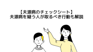 【夫源病のチェックシート】夫源病を疑う人が取るべき行動も解説。