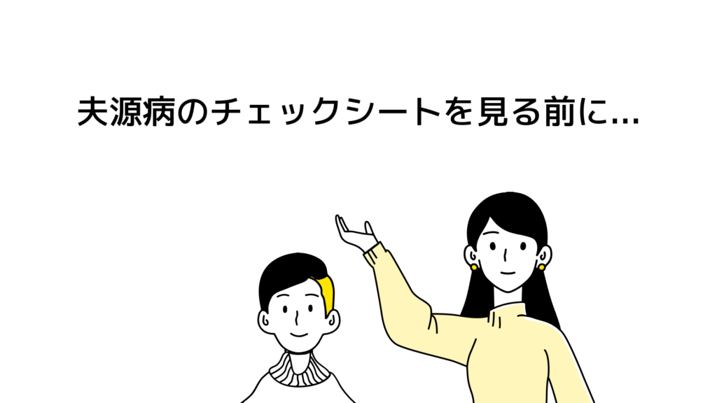 夫源病のチェックシートを見る前に...