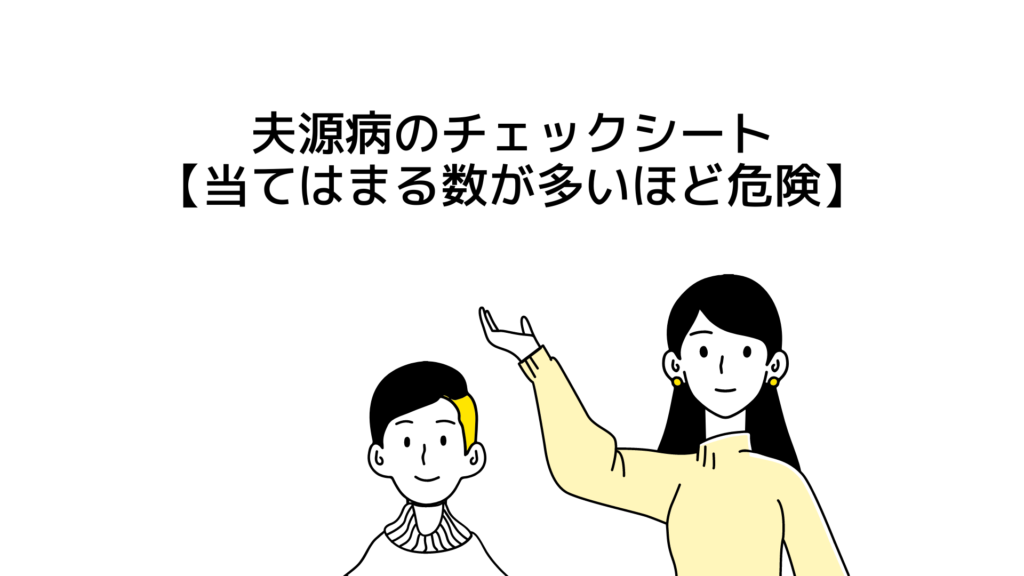 夫源病のチェックシート【当てはまる数が多いほど危険】