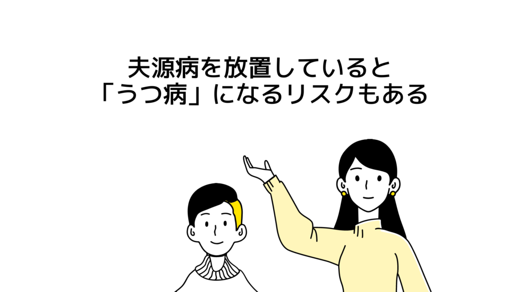 夫源病を放置していると「うつ病」になるリスクもある