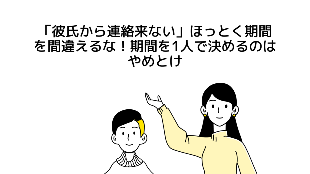 「彼氏から連絡来ない」ほっとく期間を間違えるな！期間を1人で決めるのはNG