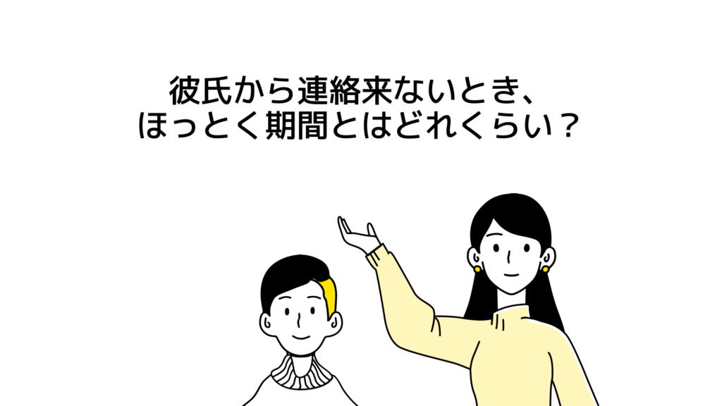 彼氏から連絡来ないとき、ほっとく期間とは