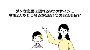 ダメな恋愛に現れる9つのサイン...今後2人がどうなるか知る1つの方法も紹介