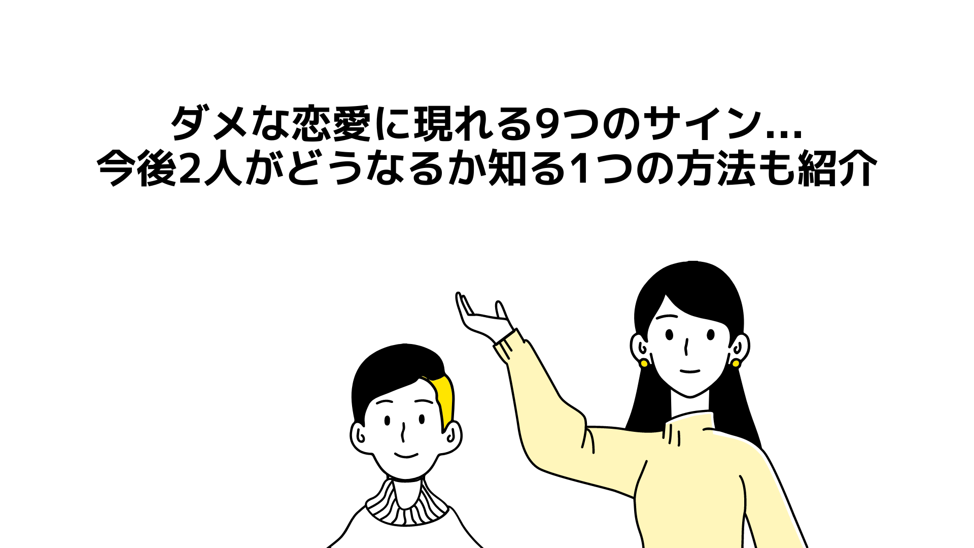ダメな恋愛に現れる9つのサイン...今後2人がどうなるか知る1つの方法も紹介