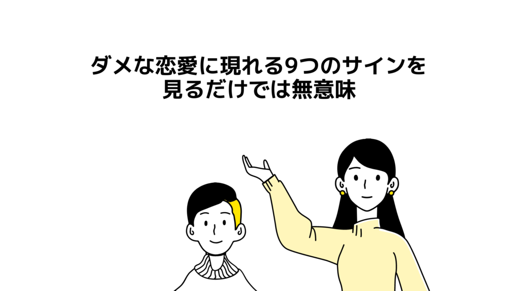 ダメな恋愛に現れる9つのサインを見るだけでは無意味